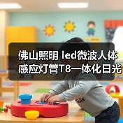 佛山照明 led微波人体感应灯管T8一体化日光灯管高亮全套支架（图2）