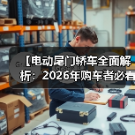 【电动尾门轿车全面解析:2026年购车者必看选购指南】(图3) 【电动尾门轿车全面解析:2026年购车者必看选购指南】(图3)