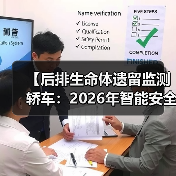 【后排生命体遗留监测轿车:2026年智能安全技术全面解析】(图3) 【后排生命体遗留监测轿车:2026年智能安全技术全面解析】(图3)