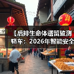 【后排生命体遗留监测轿车:2026年智能安全技术全面解析】(图1) 【后排生命体遗留监测轿车:2026年智能安全技术全面解析】(图1)
