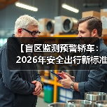 【盲区监测预警轿车:2026年安全出行新标准】(图3) 【盲区监测预警轿车:2026年安全出行新标准】(图3)