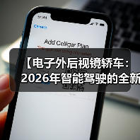 【电子外后视镜轿车:2026年智能驾驶的全新体验】(图1) 【电子外后视镜轿车:2026年智能驾驶的全新体验】(图1)