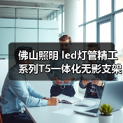 佛山照明 led灯管精工系列T5一体化无影支架1.2米LED日光管家居（图1）