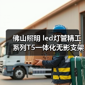 佛山照明 led灯管精工系列T5一体化无影支架1.2米LED日光管家居（图3）