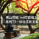 佛山照明 led灯管精工系列T5一体化无影支架1.2米LED日光管家居（图2）