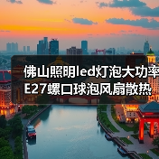 佛山照明led灯泡大功率E27螺口球泡风扇散热节能灯球泡灯照明灯（图1）