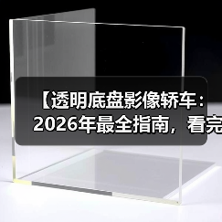 【透明底盘影像轿车:2026年最全指南,看完少走3年弯路】(图2) 【透明底盘影像轿车:2026年最全指南,看完少走3年弯路】(图2)
