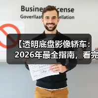【透明底盘影像轿车:2026年最全指南,看完少走3年弯路】(图3) 【透明底盘影像轿车:2026年最全指南,看完少走3年弯路】(图3)
