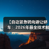 【自动紧急转向避让轿车:2026年最全技术解析与选购指南】(图1) 【自动紧急转向避让轿车:2026年最全技术解析与选购指南】(图1)