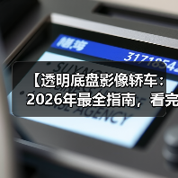 【透明底盘影像轿车:2026年最全指南,看完少走3年弯路】(图4) 【透明底盘影像轿车:2026年最全指南,看完少走3年弯路】(图4)