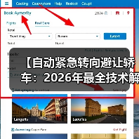 【自动紧急转向避让轿车:2026年最全技术解析与选购指南】(图2) 【自动紧急转向避让轿车:2026年最全技术解析与选购指南】(图2)