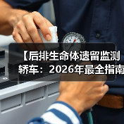 【后排生命体遗留监测轿车:2026年最全指南,告别悲剧只需这一步】(图1) 【后排生命体遗留监测轿车:2026年最全指南,告别悲剧只需这一步】(图1)