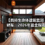 【后排生命体遗留监测轿车:2026年最全指南,告别悲剧只需这一步】(图2) 【后排生命体遗留监测轿车:2026年最全指南,告别悲剧只需这一步】(图2)