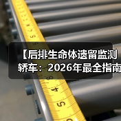 【后排生命体遗留监测轿车:2026年最全指南,告别悲剧只需这一步】(图4) 【后排生命体遗留监测轿车:2026年最全指南,告别悲剧只需这一步】(图4)