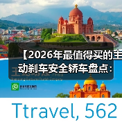 【2026年最值得买的主动刹车安全轿车盘点:为什么这些车型能救命】(图4) 【2026年最值得买的主动刹车安全轿车盘点:为什么这些车型能救命】(图4)