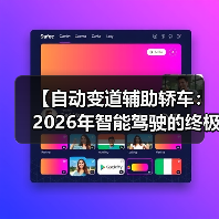 【自动变道辅助轿车:2026年智能驾驶的终极选择指南】(图2) 【自动变道辅助轿车:2026年智能驾驶的终极选择指南】(图2)