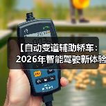【自动变道辅助轿车:2026年智能驾驶新体验完全解析】(图1) 【自动变道辅助轿车:2026年智能驾驶新体验完全解析】(图1)