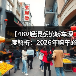 【48V轻混系统轿车深度解析:2026年购车必看的技术指南】(图4) 【48V轻混系统轿车深度解析:2026年购车必看的技术指南】(图4)