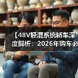 【48V轻混系统轿车深度解析:2026年购车必看的技术指南】(图2) 【48V轻混系统轿车深度解析:2026年购车必看的技术指南】(图2)