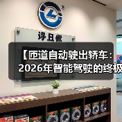【匝道自动驶出轿车:2026年智能驾驶的终极体验指南】(图1) 【匝道自动驶出轿车:2026年智能驾驶的终极体验指南】(图1)