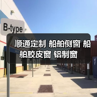 顺通定制 船舶侧窗 船舶胶皮窗 铝制窗(图3) 顺通定制 船舶侧窗 船舶胶皮窗 铝制窗(图3)
