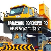 顺通定制 船舶侧窗 船舶胶皮窗 铝制窗(图1) 顺通定制 船舶侧窗 船舶胶皮窗 铝制窗(图1)