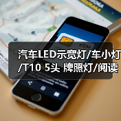 汽车LED示宽灯/车小灯/T10 5头 牌照灯/阅读灯/新增冰蓝色(图4) 汽车LED示宽灯/车小灯/T10 5头 牌照灯/阅读灯/新增冰蓝色(图4)