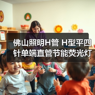 佛山照明H管 H型平四针单端直管节能荧光灯管18W24W36W40W三基色（图4）