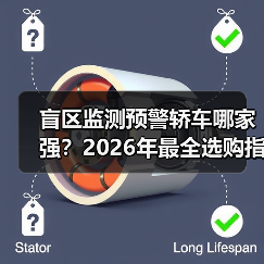 盲区监测预警轿车哪家强?2026年最全选购指南一文搞定(图1) 盲区监测预警轿车哪家强?2026年最全选购指南一文搞定(图1)