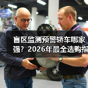 盲区监测预警轿车哪家强?2026年最全选购指南一文搞定(图2) 盲区监测预警轿车哪家强?2026年最全选购指南一文搞定(图2)