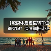 【流媒体后视镜轿车值得买吗？深度解析让你不再纠结】（图2）