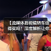 【流媒体后视镜轿车值得买吗？深度解析让你不再纠结】（图1）
