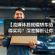 【流媒体后视镜轿车值得买吗？深度解析让你不再纠结】（图3）