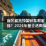 盲区监测预警轿车哪家强?2026年最全选购指南一文搞定(图4) 盲区监测预警轿车哪家强?2026年最全选购指南一文搞定(图4)