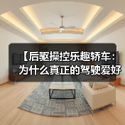【后驱操控乐趣轿车：为什么真正的驾驶爱好者都在选择它？】（图1）