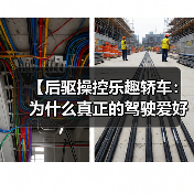 【后驱操控乐趣轿车：为什么真正的驾驶爱好者都在选择它？】（图3）