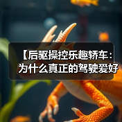 【后驱操控乐趣轿车：为什么真正的驾驶爱好者都在选择它？】（图2）