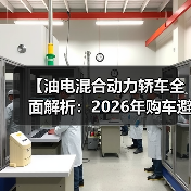 【油电混合动力轿车全面解析：2026年购车避坑指南】（图4）