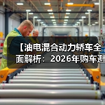 【油电混合动力轿车全面解析：2026年购车避坑指南】（图3）