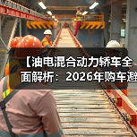 【油电混合动力轿车全面解析：2026年购车避坑指南】（图2）