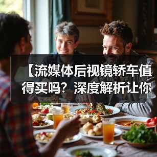 【流媒体后视镜轿车值得买吗？深度解析让你不再纠结】（图4）