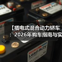 【插电式混合动力轿车:2026年购车指南与实战经验分享】(图3) 【插电式混合动力轿车:2026年购车指南与实战经验分享】(图3)
