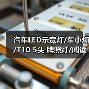 汽车LED示宽灯/车小灯/T10 5头 牌照灯/阅读灯/新增冰蓝色（图4）