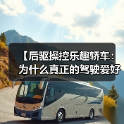 【后驱操控乐趣轿车：为什么真正的驾驶爱好者都在选择它？】（图4）