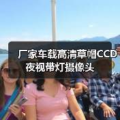 厂家车载高清草帽CCD夜视带灯摄像头(图2) 厂家车载高清草帽CCD夜视带灯摄像头(图2)