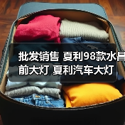 批发销售 夏利98款水昌前大灯 夏利汽车大灯（图3）