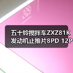 五十铃搅拌车ZXZ81K 发动机止推片8PD 12PD日本NDC原厂 大华汽配（图4）