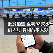 批发销售 夏利98款水昌前大灯 夏利汽车大灯（图4）