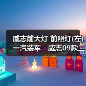威志前大灯 前照灯(左)一汽装车　威志09款二厢三厢不带ＬＥD（图3）