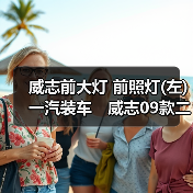 威志前大灯 前照灯(左)一汽装车　威志09款二厢三厢不带ＬＥD（图1）